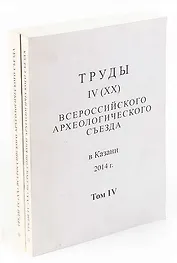 Труды IV (XX) Всероссийского археологического съезда. Том 2 и 4 (комплект из 2 книг)