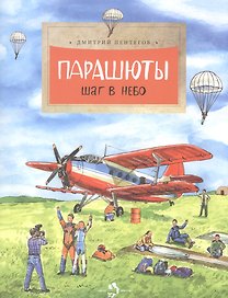 Парашюты.Шаг в небо