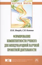 Формирование компетентности ученого для международной научной проектной деятельности