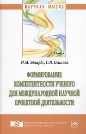Формирование компетентности ученого для международной научной проектной деятельности