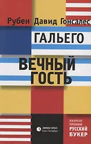 Вечный гость