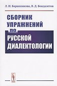 Сборник упражнений по русской диалектологии - 0