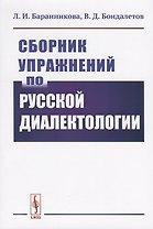 Сборник упражнений по русской диалектологии