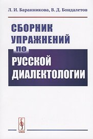 Сборник упражнений по русской диалектологии