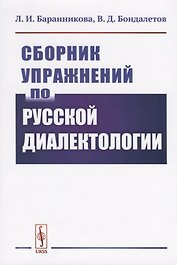 Сборник упражнений по русской диалектологии