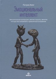 Эмоциональный интеллект. Эмоциональная валидация, умение слушать, эмпатия и искусство налаживать гармоничные отношения