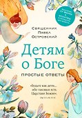 Детям о Боге. Простые ответы - 0