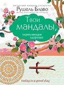 Твои мандалы, укрепляющие здоровье - 2