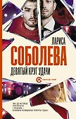 Девятый круг удачи - 0