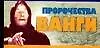 Пророчества Ванги