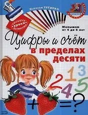 Цифры и счет в пределах десяти. Малышам от 4 до 6 лет