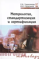 Метрология, стандартизация и сертификация: Учебное пособие