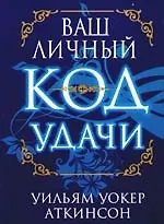 Ваш личный код удачи