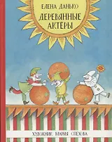 Деревянные актёры