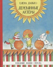 Деревянные актёры
