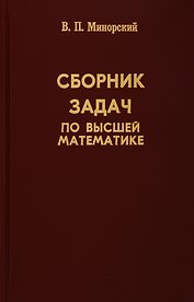 Сборник задач по высшей математике