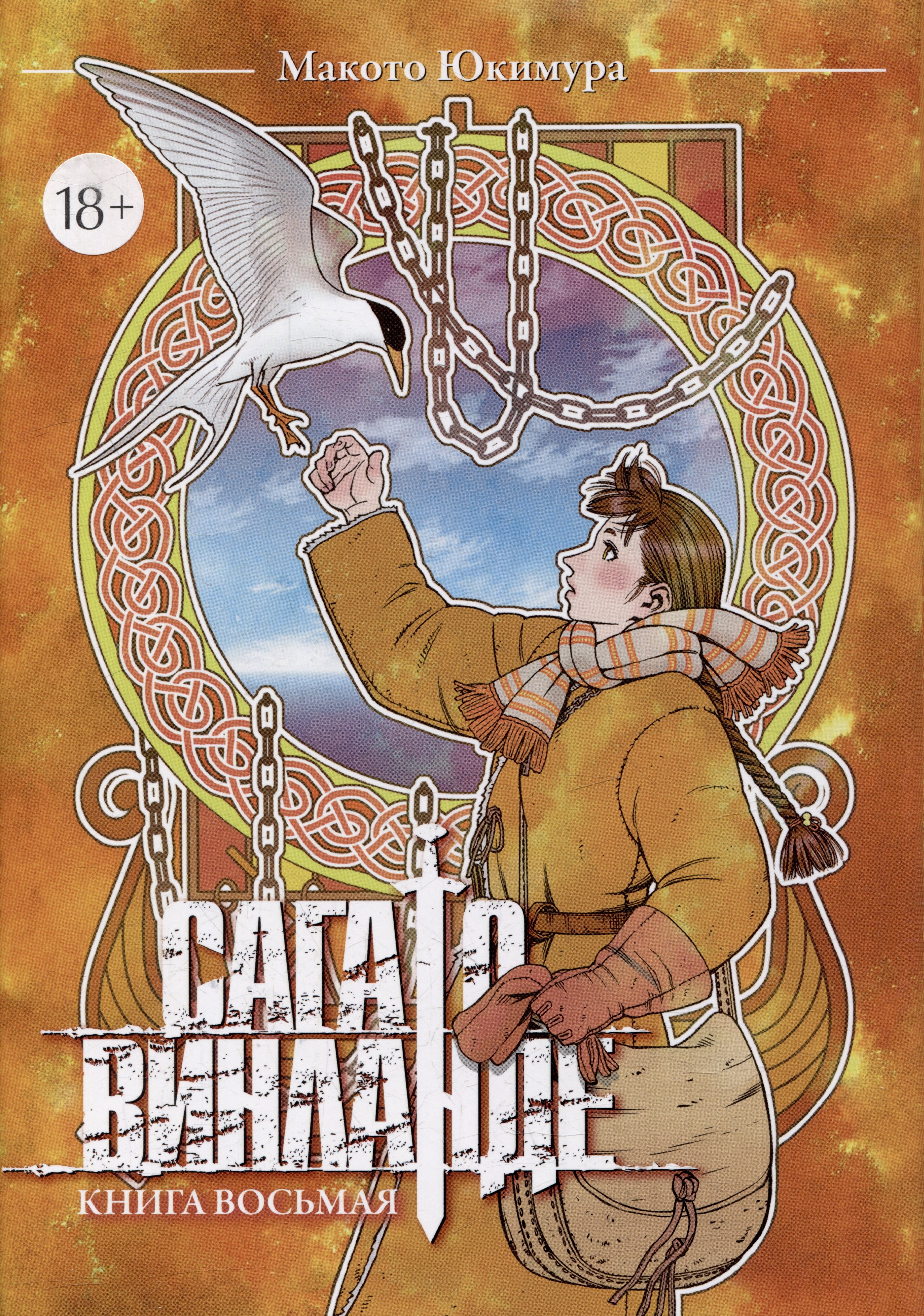 

Сага о Винланде. Книга 8 (Том 15, 16) (Vinland Saga). Манга