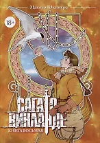 Сага о Винланде. Книга 8 (Том 15, 16) (Vinland Saga). Манга