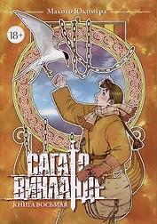 Сага о Винланде. Книга 8 (Том 15, 16) (Vinland Saga). Манга