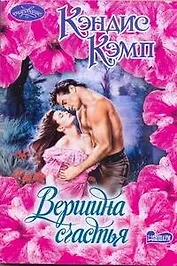 Вершина счастья : роман