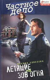 Летящие на зов огня (мягк)(Частное дело). Елисеева М. (Столица-Сервис)