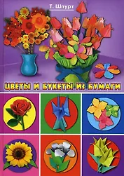 Цветы и букеты из бумаги