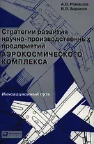 Стратегии развития научно-производственных предприятий аэрокосмического комплекса: Инновационный путь