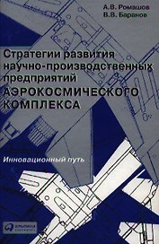 Стратегии развития научно-производственных предприятий аэрокосмического комплекса: Инновационный путь