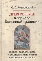 Древняя Русь в зеркале былинной традиции.