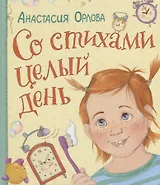Со стихами целый день