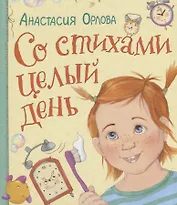 Со стихами целый день
