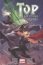 Тор. Бог Грома: графический роман