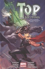 Тор. Бог Грома: графический роман