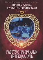 Работу с призраками не предлагать