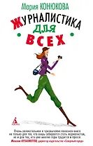 Журналистика для всех