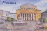 Магнит картон акварель Большой театр (Москва) (МК/202/006)