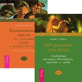 365 рецептов для души. Вдохновенные мысли для счастливой жизни (комплект из 2 книг)