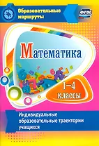 Математика. 1-4 классы. Индивидуальные образовательные траектории учащихся. ФГОС