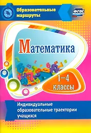 Математика. 1-4 классы. Индивидуальные образовательные траектории учащихся. ФГОС