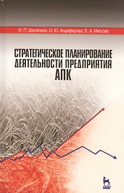 Стратегическое планирование деятельности предприятия АПК. Учебное пособие