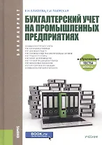Бухгалтерский учет на промышленных предприятиях. Учебник
