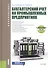 Бухгалтерский учет на промышленных предприятиях. Учебник - 0