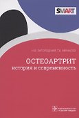 Остеоартрит: история и современность - 0