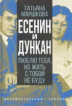 Есенин и Дункан. Люблю тебя, но жить с тобой не буду