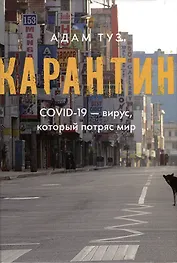 Карантин. COVID-19 — вирус, который потряс мир