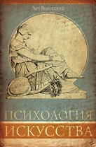 Психология искусства