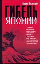 Гибель Японии