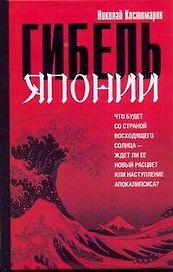 Гибель Японии