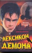 Лексикон демона