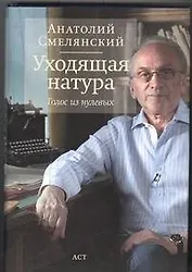 Уходящая натура. Голос из нулевых